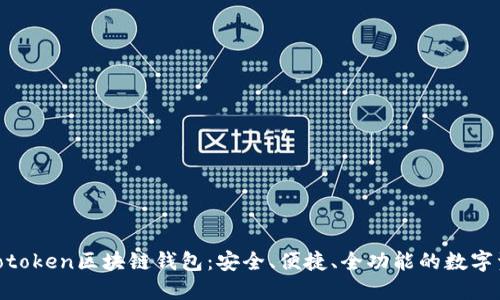  深入了解Wotoken区块链钱包：安全、便捷、全功能的数字资产管理利器