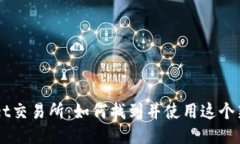 TPWallet交易所：如何找到并使用这个新