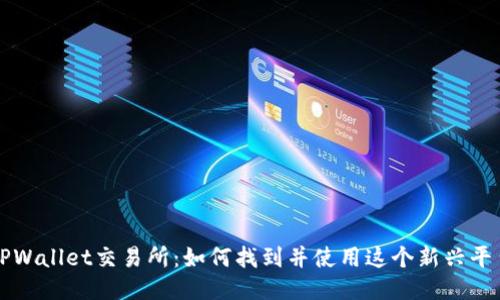 TPWallet交易所：如何找到并使用这个新兴平台