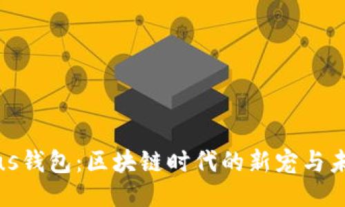 揭秘Plus钱包：区块链时代的新宠与未来趋势