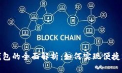 建设银行数字钱包的全面解析：如何实