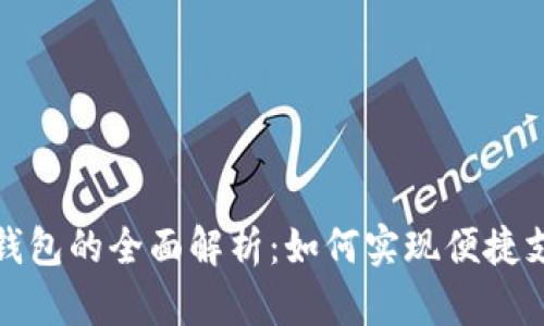 建设银行数字钱包的全面解析：如何实现便捷支付与高效管理