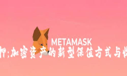 TPWallet质押：加密资产的新型保值方式与收益增值机会