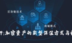 TPWallet质押：加密资产的新型保值方式