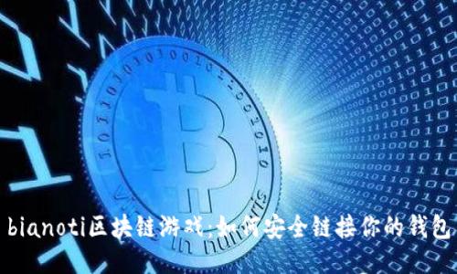 bianoti区块链游戏：如何安全链接你的钱包