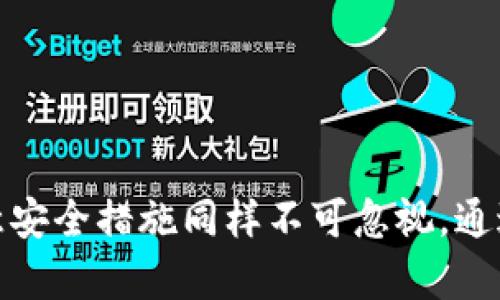 数字钱包余额查询的全面指南：简单操作与安全提示

数字钱包, 余额查询, 安全提示, 移动支付, 数字货币/guanjianci

引言：数字钱包的兴起
随着科技的迅猛发展和消费方式的不断变化，数字钱包作为一种便捷的支付工具，已经成为我们日常生活中不可或缺的一部分。我们现在可以轻松地利用手机和电脑进行线上购物、转账和支付。然而，对于很多用户来说，如何快速且安全地查询数字钱包中的余额，仍然是一个值得关注的话题。因此，本篇文章将深入探讨各种数字钱包余额查询的方法、步骤以及需要注意的安全提示。

常见的数字钱包种类
在深入讲解查询余额的方法之前，我们需要了解当前市场上常见的数字钱包种类。如支付宝、微信支付、Apple Pay、Google Wallet、比特币钱包等，都是用户常用的数字钱包。每种钱包的功能略有不同，但其基本用途大致相同，均可以实现资金的存储和转移。

查询数字钱包余额的基本步骤
无论你使用的是哪一款数字钱包，查询余额的基本步骤大致相同，下面我们将使用支付宝和微信为例来讲解。

h41. 通过手机应用查询/h4
使用手机应用查询是最直接和方便的方法。以支付宝为例，打开应用后，通常在首页就可以看到自己的账户余额。具体步骤如下：
ul
    li打开支付宝应用。/li
    li在首页，您会看到您的余额显示在屏幕的显眼位置。如果您没有看到，您可以点击个人头像，进入个人中心，查看账户余额。/li
    li如果您希望查看更详细的交易记录，可以通过“账单”选项查看到您最近的交易情况。/li
/ul

h42. 通过官方网站查询/h4
除了手机应用，很多数字钱包还提供官方网站供用户查询信息。以微信为例，您可以访问微信的官方网站，通过输入您的账户信息来查询余额。步骤如下：
ul
    li打开浏览器，搜索“微信官网”。/li
    li点击进入官网，寻找“登录”选项。/li
    li按照提示输入您的账户信息，登录后即可查看您在数字钱包中的余额。/li
/ul

通过短信或电话查询
某些数字钱包还提供电话查询和短信查询的服务。例如，如果您使用的是银行提供的数字钱包，通常可以通过拨打客户服务电话或发送短信查询余额。具体程序如下：
ul
    li拨打银行的客服热线，按照语音提示选择余额查询服务。/li
    li发送指定的短信到银行提供的号码，您将在几分钟后收到余额的回复信息。/li
/ul

查询余额的安全提示
在查询数字钱包余额时，安全性始终是一个不容忽视的话题。以下是几条建议，帮助用户在查询余额时保护自己的账户安全：
ul
    li使用官方渠道：无论是手机应用还是官方网站，确保您所使用的平台都是官方渠道。避免通过不明链接或应用进行查询，以免遭受网络诈骗。/li
    li保护个人信息：在进行任何操作时，请确保不透露您的密码或银行卡信息给他人。/li
    li定期更改密码：为了提高安全性，建议用户定期更改账户密码，尤其是当您怀疑账户可能被盗用时。/li
    li激活双重认证：许多数字钱包平台提供双重认证功能。启用这一功能后，即使您的密码被盗，攻击者也难以访问您的账户。/li
/ul

结语：灵活运用数字钱包
总而言之，查询数字钱包余额的方式多种多样，无论是通过手机应用、官方网站，还是电话和短信查询，用户都能够找到合适的方式来管理自己的资金。而在享受智能支付带来的便捷时，注意安全措施同样不可忽视。通过以上指导，相信您可以轻松安全地管理自己的数字钱包，体验数字支付带来的便捷与效率。同时，随着数字经济的不断发展，掌握这些基本技能，将有助于您在未来的金融环境中游刃有余。