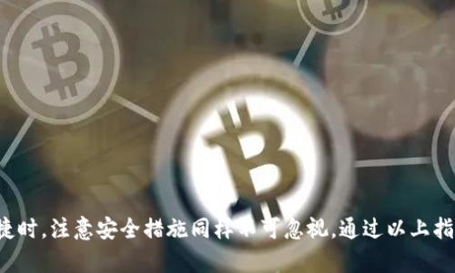 数字钱包余额查询的全面指南：简单操作与安全提示

数字钱包, 余额查询, 安全提示, 移动支付, 数字货币/guanjianci

引言：数字钱包的兴起
随着科技的迅猛发展和消费方式的不断变化，数字钱包作为一种便捷的支付工具，已经成为我们日常生活中不可或缺的一部分。我们现在可以轻松地利用手机和电脑进行线上购物、转账和支付。然而，对于很多用户来说，如何快速且安全地查询数字钱包中的余额，仍然是一个值得关注的话题。因此，本篇文章将深入探讨各种数字钱包余额查询的方法、步骤以及需要注意的安全提示。

常见的数字钱包种类
在深入讲解查询余额的方法之前，我们需要了解当前市场上常见的数字钱包种类。如支付宝、微信支付、Apple Pay、Google Wallet、比特币钱包等，都是用户常用的数字钱包。每种钱包的功能略有不同，但其基本用途大致相同，均可以实现资金的存储和转移。

查询数字钱包余额的基本步骤
无论你使用的是哪一款数字钱包，查询余额的基本步骤大致相同，下面我们将使用支付宝和微信为例来讲解。

h41. 通过手机应用查询/h4
使用手机应用查询是最直接和方便的方法。以支付宝为例，打开应用后，通常在首页就可以看到自己的账户余额。具体步骤如下：
ul
    li打开支付宝应用。/li
    li在首页，您会看到您的余额显示在屏幕的显眼位置。如果您没有看到，您可以点击个人头像，进入个人中心，查看账户余额。/li
    li如果您希望查看更详细的交易记录，可以通过“账单”选项查看到您最近的交易情况。/li
/ul

h42. 通过官方网站查询/h4
除了手机应用，很多数字钱包还提供官方网站供用户查询信息。以微信为例，您可以访问微信的官方网站，通过输入您的账户信息来查询余额。步骤如下：
ul
    li打开浏览器，搜索“微信官网”。/li
    li点击进入官网，寻找“登录”选项。/li
    li按照提示输入您的账户信息，登录后即可查看您在数字钱包中的余额。/li
/ul

通过短信或电话查询
某些数字钱包还提供电话查询和短信查询的服务。例如，如果您使用的是银行提供的数字钱包，通常可以通过拨打客户服务电话或发送短信查询余额。具体程序如下：
ul
    li拨打银行的客服热线，按照语音提示选择余额查询服务。/li
    li发送指定的短信到银行提供的号码，您将在几分钟后收到余额的回复信息。/li
/ul

查询余额的安全提示
在查询数字钱包余额时，安全性始终是一个不容忽视的话题。以下是几条建议，帮助用户在查询余额时保护自己的账户安全：
ul
    li使用官方渠道：无论是手机应用还是官方网站，确保您所使用的平台都是官方渠道。避免通过不明链接或应用进行查询，以免遭受网络诈骗。/li
    li保护个人信息：在进行任何操作时，请确保不透露您的密码或银行卡信息给他人。/li
    li定期更改密码：为了提高安全性，建议用户定期更改账户密码，尤其是当您怀疑账户可能被盗用时。/li
    li激活双重认证：许多数字钱包平台提供双重认证功能。启用这一功能后，即使您的密码被盗，攻击者也难以访问您的账户。/li
/ul

结语：灵活运用数字钱包
总而言之，查询数字钱包余额的方式多种多样，无论是通过手机应用、官方网站，还是电话和短信查询，用户都能够找到合适的方式来管理自己的资金。而在享受智能支付带来的便捷时，注意安全措施同样不可忽视。通过以上指导，相信您可以轻松安全地管理自己的数字钱包，体验数字支付带来的便捷与效率。同时，随着数字经济的不断发展，掌握这些基本技能，将有助于您在未来的金融环境中游刃有余。