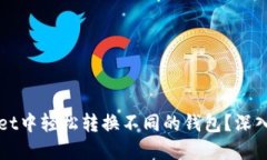 : 如何在TPWallet中轻松转换不同的钱包