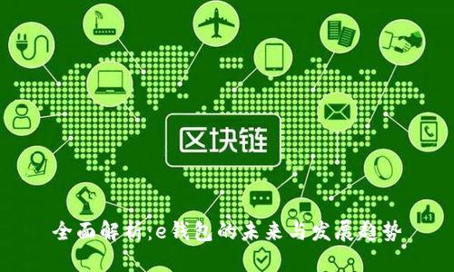全面解析：e钱包的未来与发展趋势