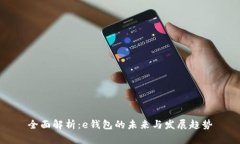 全面解析：e钱包的未来与发展趋势