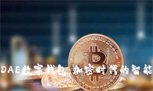 探索DAE数字钱包：加密时代的智能选择
