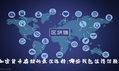 加密货币存储的最佳选择：哪些钱包值得信赖？