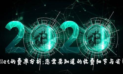 TPWallet的费率分析：您需要知道的收费细节与省钱策略