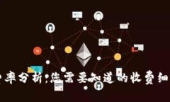 TPWallet的费率分析：您需要知道的收费