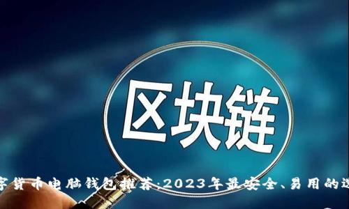 数字货币电脑钱包推荐：2023年最安全、易用的选项