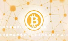 怎样从交易所往TP Wallet里面转如何便捷