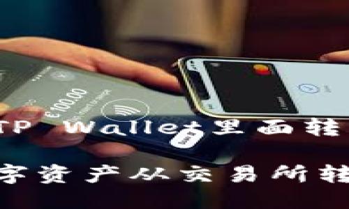 怎样从交易所往TP Wallet里面转

如何便捷地将数字资产从交易所转移到TP Wallet？