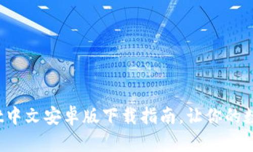 全面解析：TPWallet中文安卓版下载指南，让你的数字资产管理更轻松