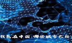 数字钱包在中国：哪些城市已经开通？
