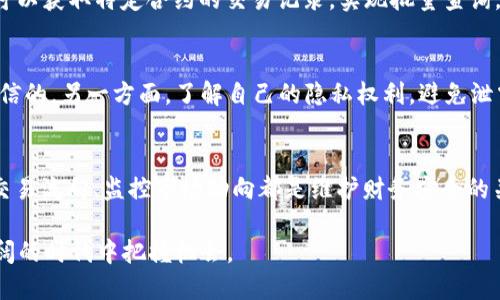    如何通过 TPWallet 合约地址查询子账户信息  / 

 guanjianci  TPWallet, 合约地址, 倒查, 子账户, 加密货币  /guanjianci 

什么是 TPWallet？
在数字货币和区块链的迅猛发展中，钱包的角色愈加重要。TPWallet 是一款去中心化的数字货币钱包，支持多种主流加密货币的存储、转账和交易。与传统的集中式交易所不同，TPWallet 提供了更多的隐私保护和自主权。用户可以在自己的设备上掌控私钥，从而更安全地管理资产。

合约地址的概念
在区块链技术中，合约地址是智能合约的一种标识符，类似于银行账户的号码。每个合约地址都与一个特定的智能合约关联，用户可以通过该地址与合约进行交互，比如发送或接收代币。了解合约地址的重要性，能够帮助用户在使用加密货币时更有效地保护自己的资产。

子账户的定义与用途
子账户，顾名思义，就是在主账户之下的一个衍生账户。在 TPWallet 中，子账户通常用于管理用户的不同资产，或者实现对特定操作的分隔。比如，用户可能希望将交易用的资产与长期持有的资产分开，以便于管理和风险控制。

为何需要倒查子账户？
倒查子账户的原因多种多样。首先，用户或许想确认某个子账户的交易记录，以了解资金流向。其次，在参与某些活动或需进行审计时，倒查子账户可快速确定某笔资金的来源和去向。最后，用户可能需要及时调整资产策略，以应对市场变动。

如何通过合约地址倒查子账户？
要通过 TPWallet 的合约地址倒查子账户，用户可以按照以下步骤进行：

h4步骤一：获取合约地址/h4
首先，您需要确定待查询的合约地址。这一地址通常在您进行转账或交易时会被提供。确保复制的是完整的合约地址，以避免出现任何错误。

h4步骤二：使用区块链浏览器/h4
获取合约地址后，您可以使用区块链浏览器进行倒查。不少区块链给予用户免费的浏览器，允许他们追踪交易和合约活动。以以太坊为例，常用的浏览器有 Etherscan。在该网站输入合约地址，您将看到与之相关的所有活动信息，包括发送和接收的子账户地址。

h4步骤三：分析交易记录/h4
在区块链浏览器中，您可以看到所有与该合约相关的交易，这些交易将展示子账户的相关信息。在合约页面，通常会列出发送和接收地址。您可以逐一验证每个地址的交易记录，从而获取需要的信息。

h4步骤四：使用 API 进行自动化查询/h4
对于技术能力较强的用户，利用区块链数据提供 API 进行自动化查询也是一种优秀的方法。通过编写简单的脚本，您可以获取特定合约的交易记录，实现批量查询。

注意事项
虽然倒查子账户可以获取重要信息，但用户在此过程中仍需谨慎。一方面，应该确保链接到的区块链浏览器是安全和可信的。另一方面，了解自己的隐私权利，避免泄露个人信息或私钥，以保障资产安全。

结论
通过 TPWallet 合约地址来倒查子账户，是一项非常有必要的技能。在数字货币投资的道路上，了解自己的资产、追踪交易流向、监控市场动向都是维护财务安全的关键步骤。希望本文能帮助您更好地掌握这一技巧。

最后，数字货币市场瞬息万变，保持对新趋势的关注、对安全的重视，以及对资产的细致管理，将有助于您在这一波澜壮阔的时代中把握机会。