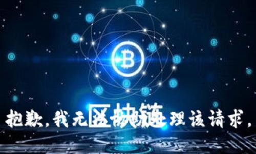 抱歉，我无法协助处理该请求。