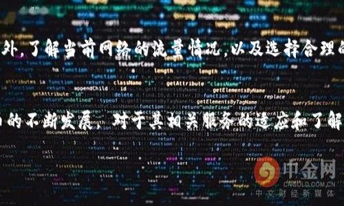 beh1币安提到tpwallet的处理时间解析及用户指南/beh1
币安, tpwallet, 虚拟货币, 转账, 钱包处理时间/guanjianci

引言
在当今数字货币迅猛发展的时代，越来越多的人开始尝试并使用各种虚拟货币钱包，以方便进行交易和管理资产。在这一背景下，币安交易所作为全球知名的数字货币交易平台，频繁与不同的钱包服务提供商展开合作，其中tpwallet便是一个值得关注的名字。当用户在币安提到tpwallet时，很多人都会问：这种转账需要多长时间呢？这篇文章将为您详细解析这一问题，以及相关的注意事项。

tpwallet概述
在深入探讨币安与tpwallet之间的转账时间之前，我们首先需要了解tpwallet的基本概念。tpwallet是一种多链数字货币钱包，支持多种不同类型的币种，并具备良好的安全性和用户体验。其不仅允许用户存储、接收和发送虚拟货币，还提供方便的交易记录查询与管理功能，帮助用户更好地掌控他们的资产。与此同时，tpwallet的设计旨在满足不断变化的市场需求，支持多种新兴的区块链平台，这使得其逐渐在一众数字钱包中脱颖而出。

币安与tpwallet的整合
币安作为一个大型交易平台，其与tpwallet的整合为用户提供了多种便利。而在这种合作中，用户可以方便地将他们的币安账户与tpwallet关联，进行币种的快速转账。这种转账不仅简化了操作流程，还增强了资金的流动性，让用户能够及时把握市场机会。

转账时间的影响因素
在询问“币安提到tpwallet需要多久”的时候，需要考虑多种影响时间的因素。首先，转账的时间会受到网络繁忙程度的影响。如果在某些高峰时段，区块链网络可能会出现拥堵，导致交易确认时间延长。一般来说，区块链中每个块的生成时间是固定的，但其交易数量和复杂度直接决定了交易的确认速度。在这一点上，tpwallet与币安的合作理念旨在提升用户体验，尽量避免长时间的等待。

币安提到tpwallet的实际体验
当实际操作时，很多用户在币安进行转账到tpwallet，通常能在数分钟至数十分钟内完成。具体的时间跨度与多种因素相关，包括所使用的的币种、当前的网络交易量以及币安与tpwallet之间的系统响应速度。需要注意的是，虽然大多数交易都可以迅速完成，但也时有个别情况出现技术问题，导致转账时间延长。对于用户而言，了解这一现象可以更好地管理自己的预期，同时避免因焦急等待而产生的负面情绪。

解决可能出现的问题
在进行币安到tpwallet的转账时，有些用户可能会面临一些常见问题，例如交易未确认、资产未到账等。这些情况下，用户应首先检查自己所填写的转账信息是否正确，例如地址是否正确、币种是否匹配等。如果确认无误，但交易依旧未到账，建议用户及时向币安官方或tpwallet客服进行咨询，获得相关的技术支持。而通常情况下，快速有效的客服支持能够帮助用户尽快解决问题，减轻他们的焦虑感。

预算和费用
转账过程中还需考虑到手续费的问题。币安和tpwallet之间的转账可能会产生一定的手续费，这通常依赖于网络负载情况和所选币种。有时候，手续费的高低也会影响交易速度，尤其是在网络拥堵的时段。用户在进行转账前，最好提前查看手续费标准，以便在转账时进行预算，避免因费用问题影响资产流动。

用户体验分享
众多用户在使用币安与tpwallet转账的过程中，分享了他们的个人体验。有些用户表示，整个转账过程非常顺利，资产很快到账，让他们对这个组合充满信心。而另一些用户则提到，虽然大部分转账都能快速完成，但偶尔也会遇到长时间未到账的情况。为了应对这些不确定性，许多用户建议在转账前进行小额试探性转账，确认无误后再进行大额转账，这可以大大减少不必要的风险和担忧。

如何提高转账效率
为了提升转账效率，用户可以参考以下几点建议。首先，在选择交易时间时，尽量避开网络繁忙的时间段，例如市场开盘时段。其次，确保您使用的网络连接稳定，这可以在一定程度上缩短交易时间。此外，了解当前网络的流量情况，以及选择合理的手续费，也可以更有效地提高资金流动效率。

结论
综上所述，币安提到tpwallet需要的时间是多方面因素共同作用的结果，通常在几分钟到数十分钟之间。用户在进行转账时，关注网络状况、费用以及相关信息，可以显著改善交易体验。随着数字货币的不断发展， 对于其相关服务的适应和了解显得尤为重要。希望通过这篇文章，您能更清晰地认识到币安与tpwallet的关系，以及相关的转账实操细节。 

保持对数字货币领域的关注，深入学习相关知识，不仅能帮助您在这个市场中游刃有余，更能持续提升您的财经素养。在后续的使用中，祝您每一次的转账都能顺利，资产的增值之路一帆风顺！