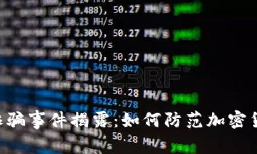 TPWallet 诈骗事件揭露：如何防范加密货币资产被盗