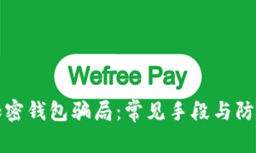 揭露加密钱包骗局：常见手段与防范指南
